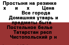 Простыня на резинке 160 х 200 и 180 х 200 › Цена ­ 850 - Все города Домашняя утварь и предметы быта » Постельное белье   . Татарстан респ.,Чистопольский р-н